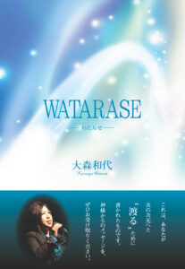 WATARASE