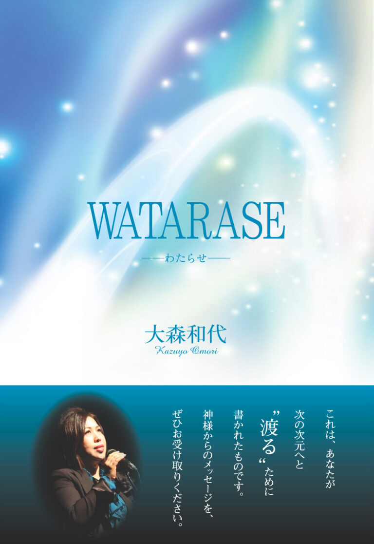 WATARASE