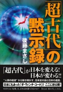 ｢超古代｣の黙示録