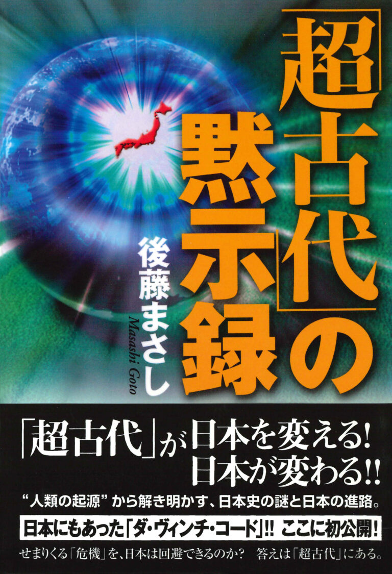 ｢超古代｣の黙示録