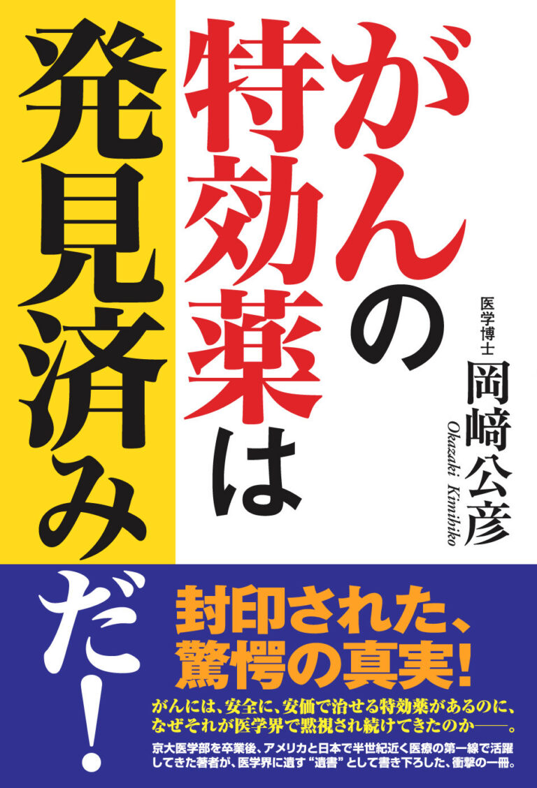 がんの特効薬は発見済みだ