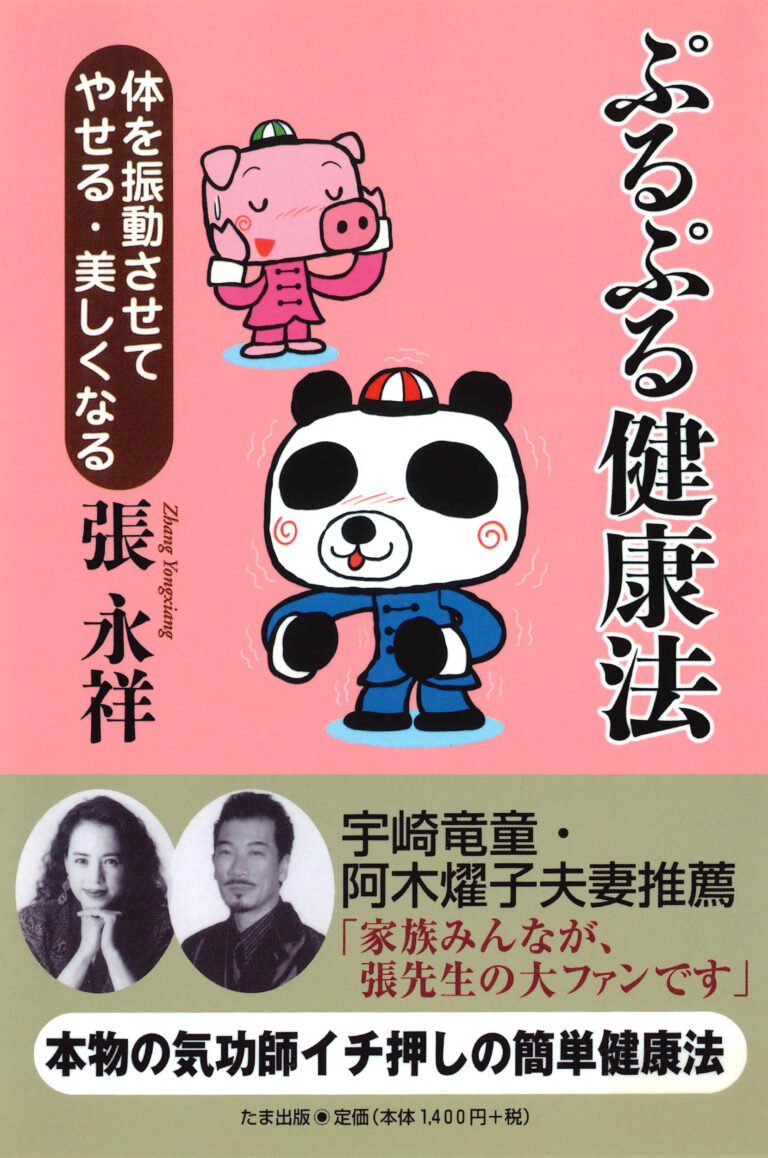 ぷるぷる健康法