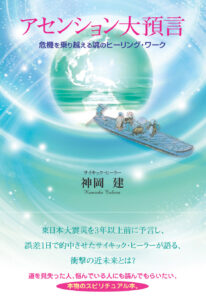 アセンション大預言