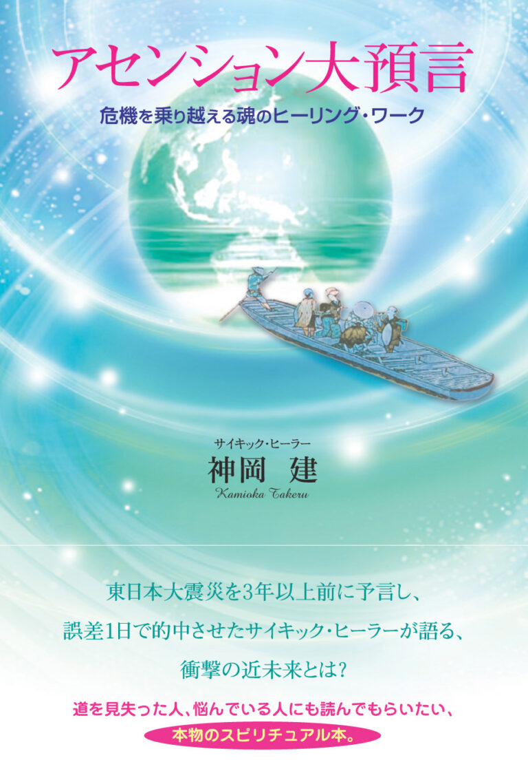 アセンション大預言