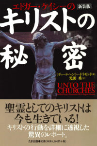 エドガー・ケイシーのキリストの秘密