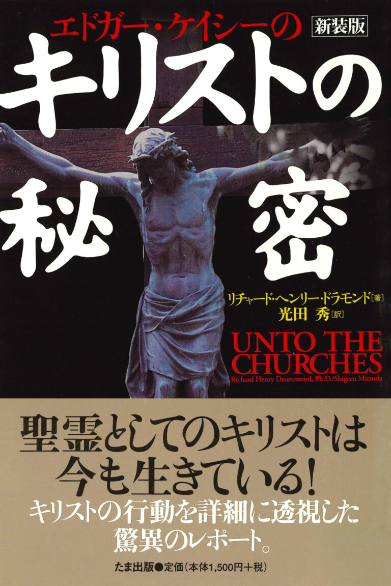 エドガー・ケイシーのキリストの秘密