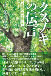 クスノキの伝言