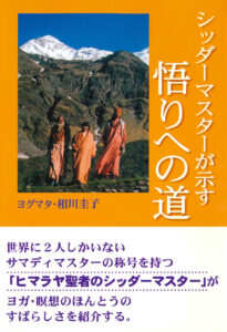 シッダーマスターが示す悟りへの道