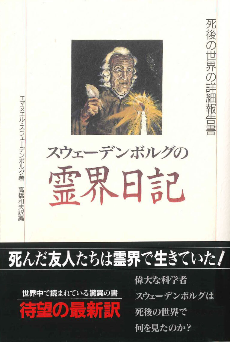 スウェーデンボルグの霊界日記