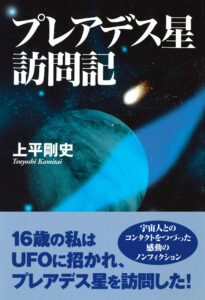 プレアデス星訪問記