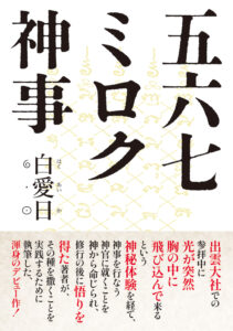 五六七ミロク神事
