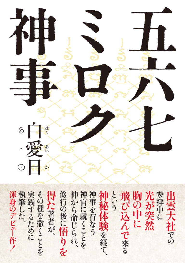 五六七ミロク神事