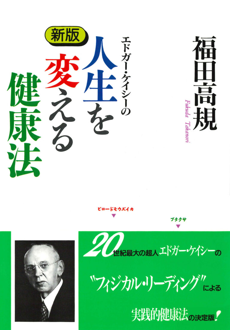 エドガー・ケイシーの人生を変える健康法