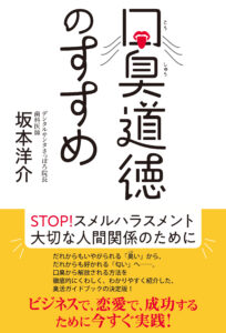 口臭道徳のすすめ
