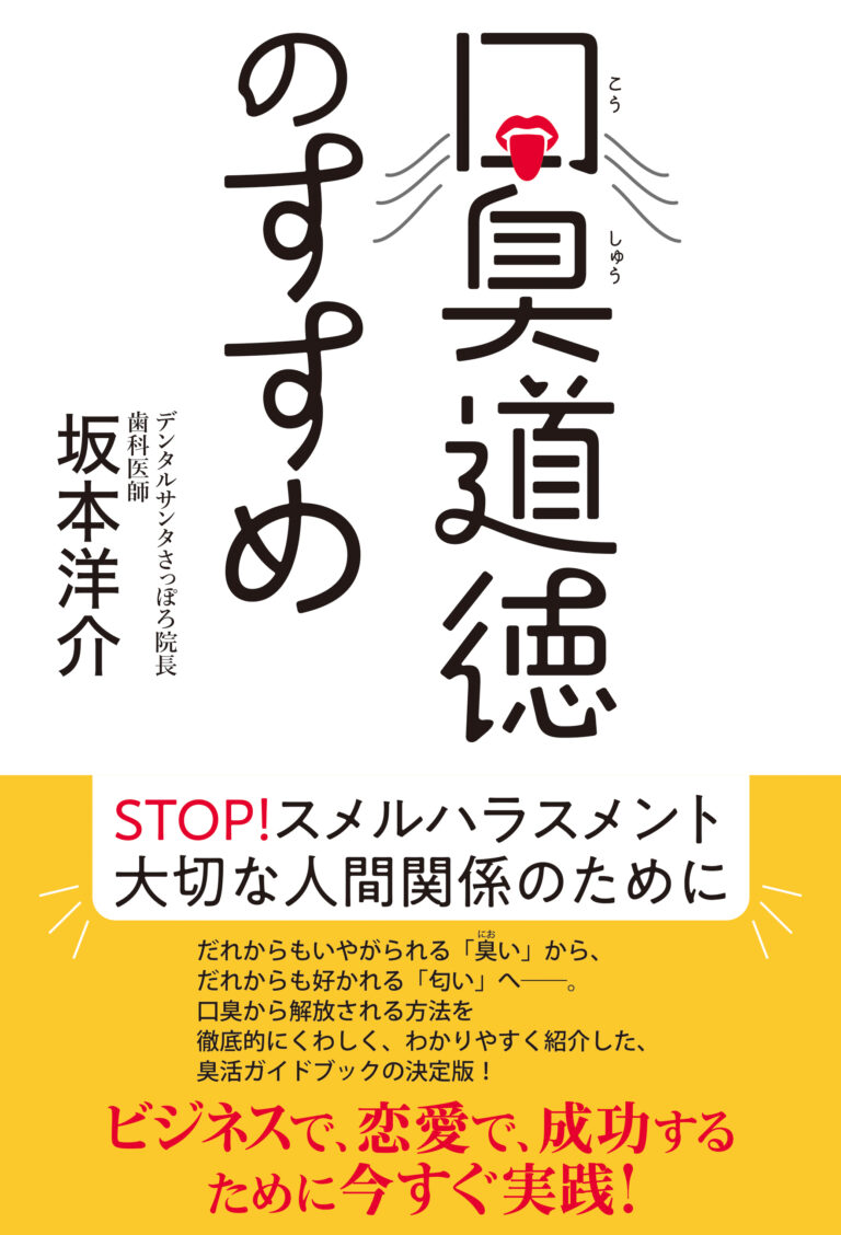 口臭道徳のすすめ