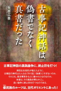古事記神話は偽書でなく真書だった