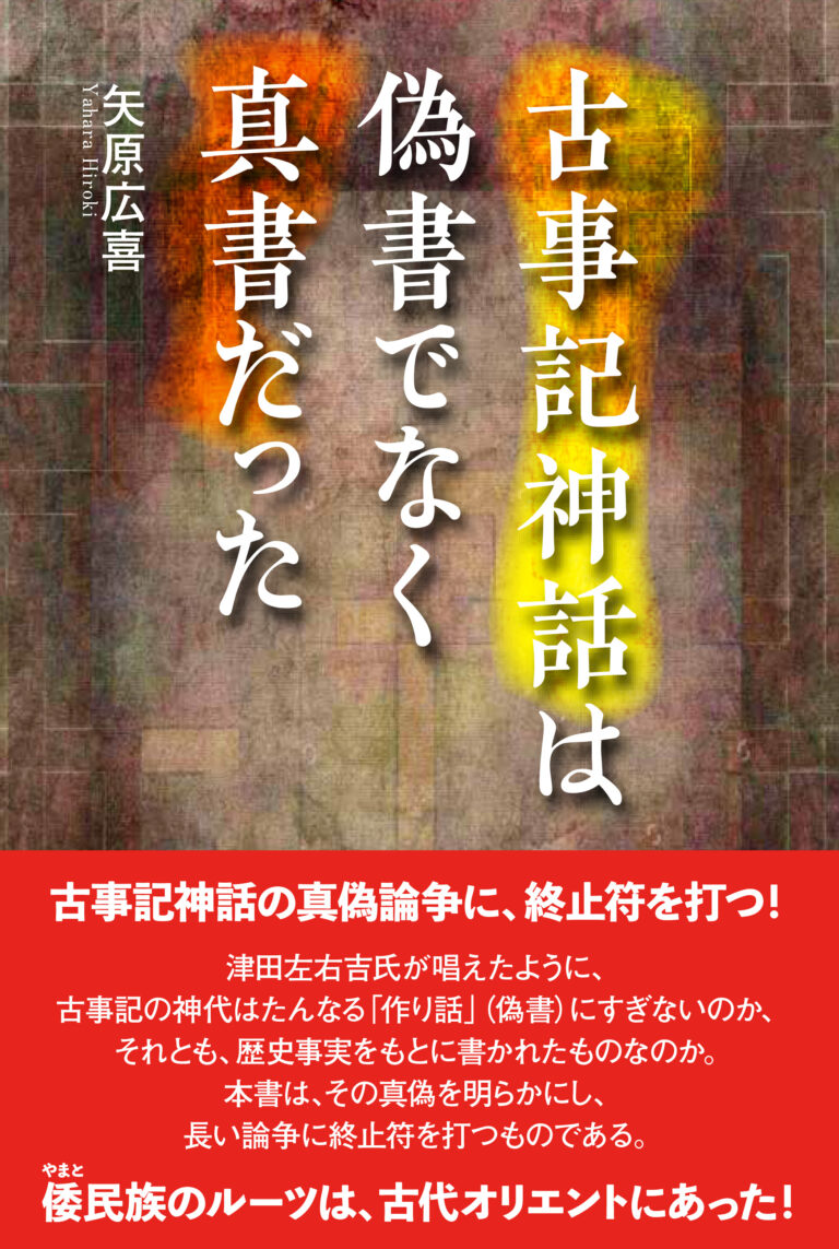 古事記神話は偽書でなく真書だった