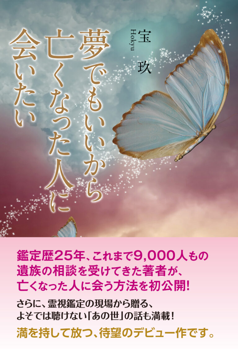 夢でもいいから亡くなった人に会いたい