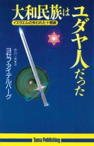 大和民族はユダヤ人だった