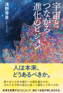 宇宙とつながる進化のビジョン