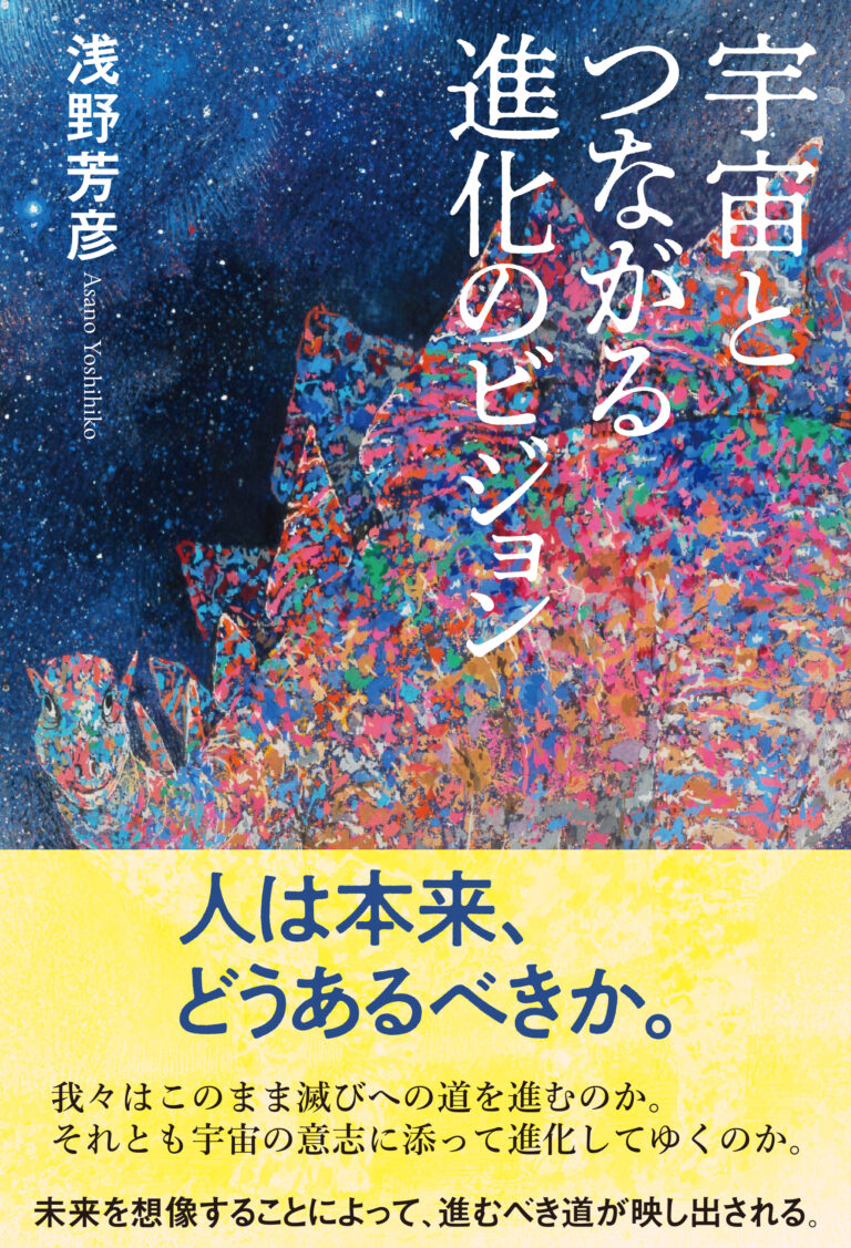 宇宙とつながる進化のビジョン