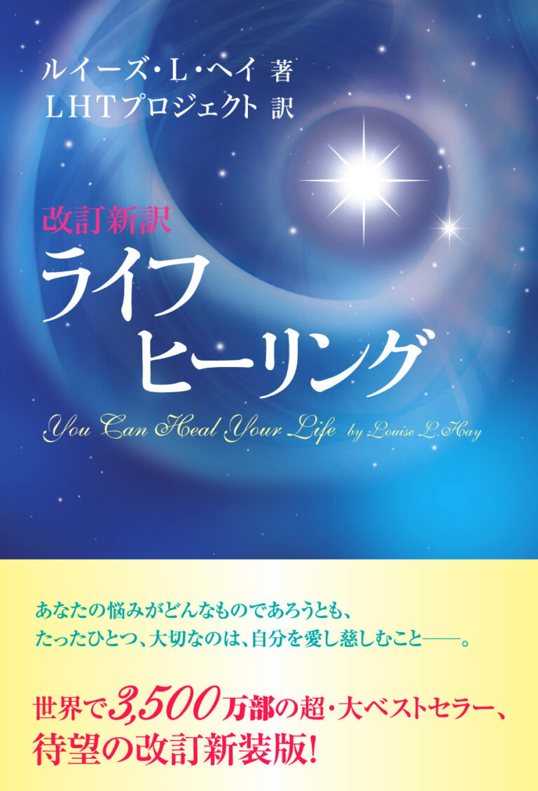 改定新訳 ライフヒーリング