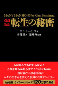 改定新訳 転生の秘密