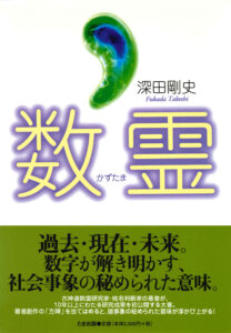 数霊（かずたま）