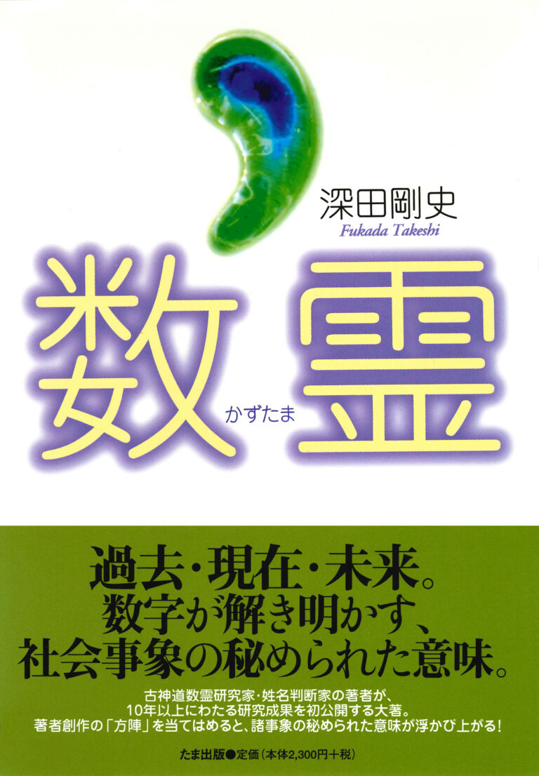 数霊（かずたま）