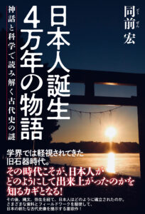 日本人誕生 4万年の物語