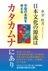 日本文化の源流はカタカムナにあり