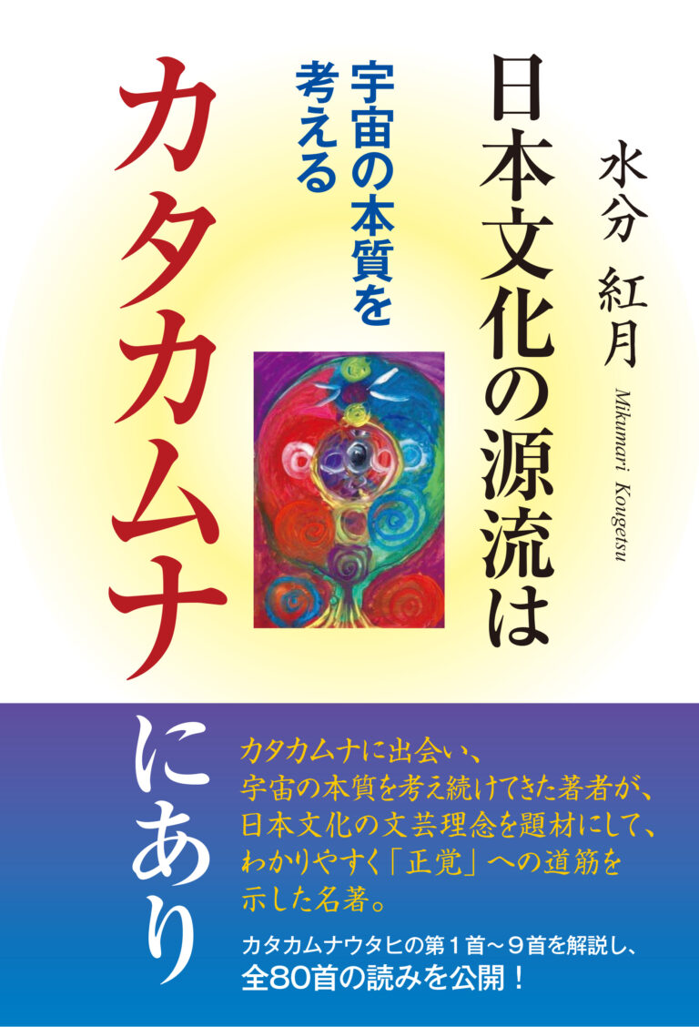 日本文化の源流はカタカムナにあり