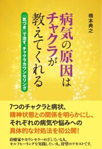 病気の原因はチャクラが教えてくれる