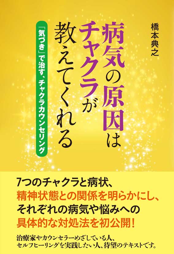 病気の原因はチャクラが教えてくれる