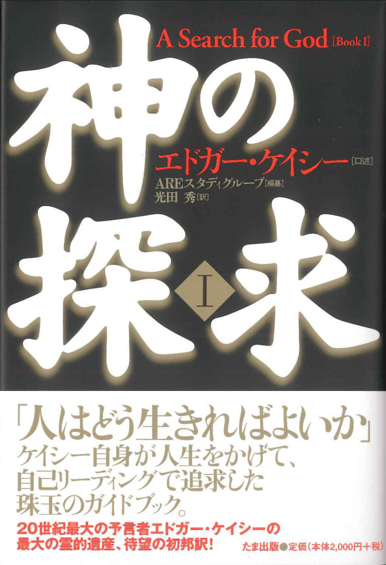 神の探求〈Ⅰ〉