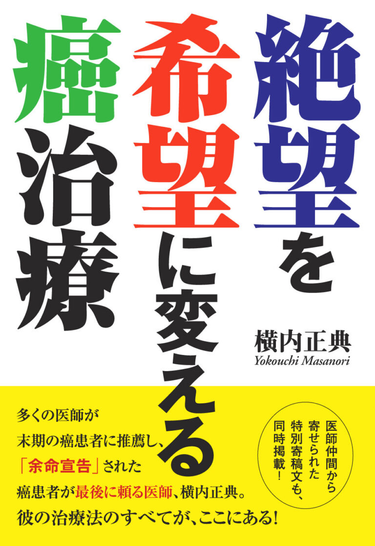 絶望を希望に変える癌治療
