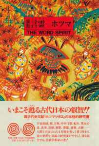 言霊―ホツマ 新版