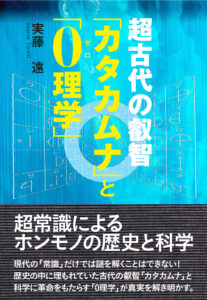 超古代の叡智「カタカムナ」と「0（ゼロ）理学」