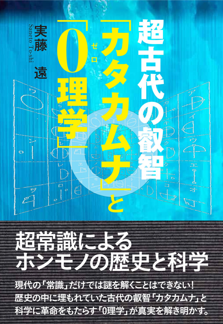 超古代の叡智「カタカムナ」と「0（ゼロ）理学」