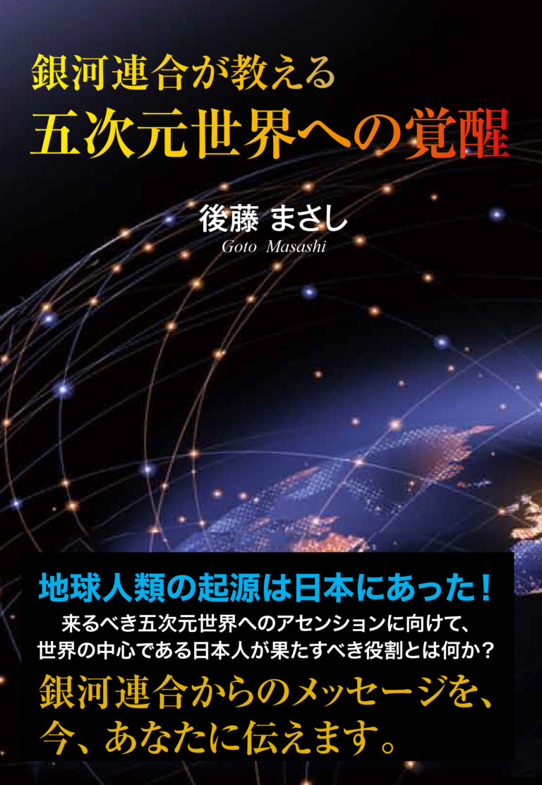 銀河連合が教える五次元世界への覚醒