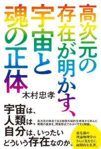 高次元の存在が明かす、宇宙と魂の正体