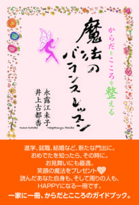 からだとこころを整える、魔法のバランスレッスン