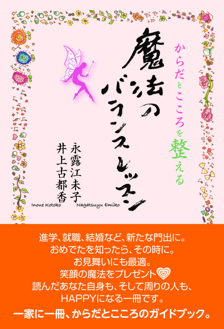 からだとこころを整える、魔法のバランスレッスン
