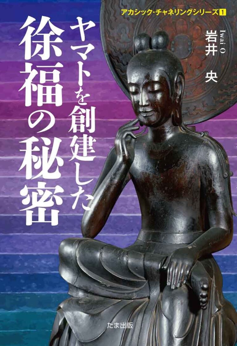ヤマトを創建した徐福の秘密