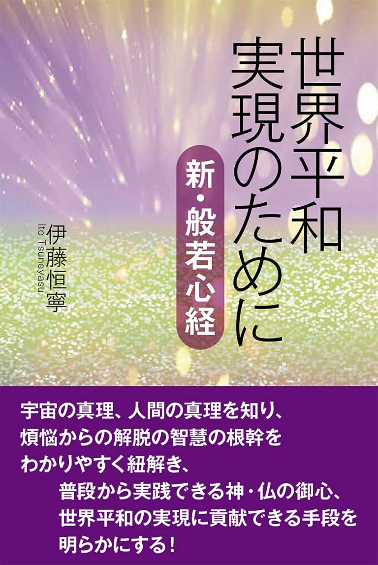 世界平和実現のために