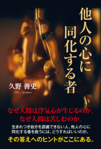 他人の心に同化する者