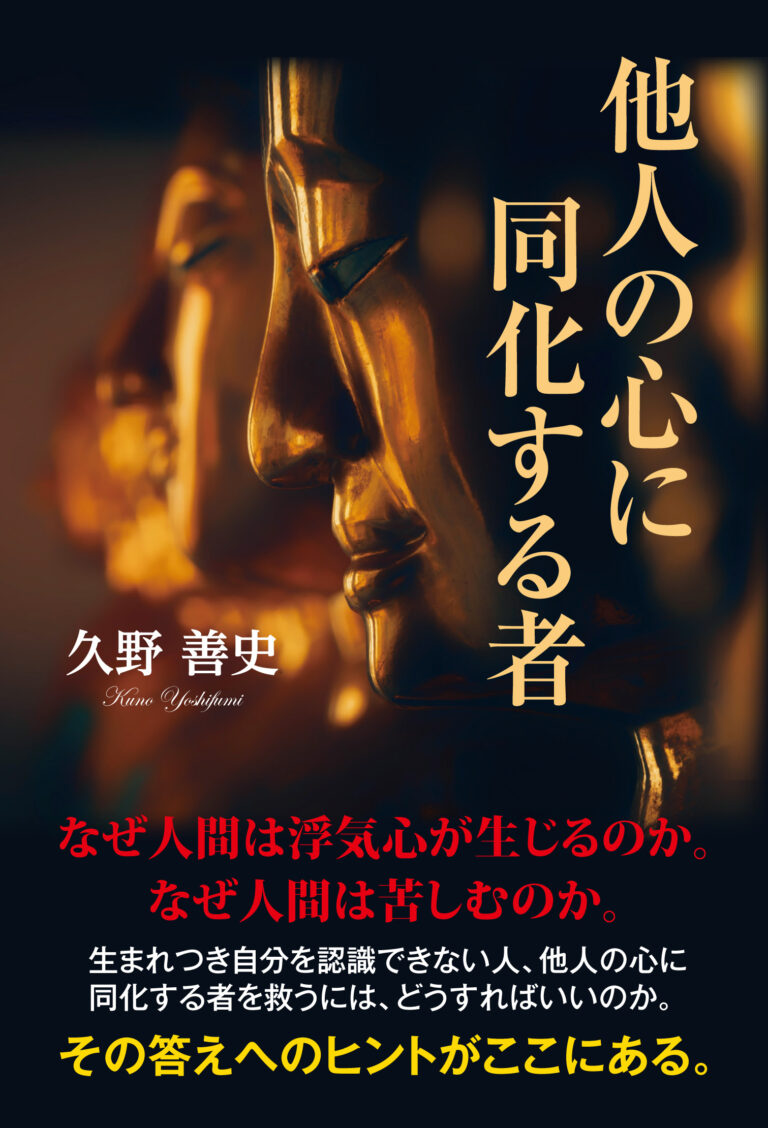 他人の心に同化する者