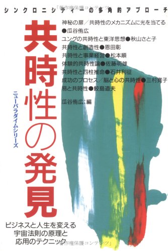 共時性の発見