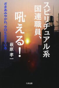 スピリチュアル系国連職員、吼える！