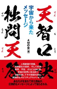 天智口訣 拙問天答